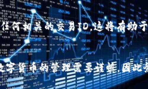 关于TP钱包中USDT钱的相关问题，以下是一些可能的解答和建议。

### 1. 钱包概念
TP钱包是一种数字货币钱包，支持多种加密货币，包括USDT（泰达币）。USDT是一种与美元挂钩的稳定币，通常用于交易和投资。

### 2. 如何查找USDT
如果您在TP钱包中找不到USDT，您可以按照以下步骤进行检查：

#### 步骤一：确认资产列表
打开TP钱包应用，进入主界面后，您会看到资产列表。在这里，您应该能够看到您的所有数字货币资产，包括USDT。如果没有显示，您可能需要手动添加该资产。

#### 步骤二：添加USDT资产
在资产列表中，您可能需要点击“添加资产”或“管理资产”选项。在搜索框中输入“USDT”，然后选择对应的加密币进行添加。一旦添加完成，您应该能够在钱包中看到它的余额。

#### 步骤三：检查转账记录
如果您最近进行了转账，请检查您的“转账记录”或“交易记录”。这将帮助您确认USDT是否已经成功转入您的TP钱包。如果交易失败，您需要联系交易平台的客服以获得支持。

### 3. USDT的存储和安全性
USDT在TP钱包中是以区块链技术存储的，这意味着您的资产安全性相对较高。然而，您仍然需要注意以下几点安全提示：

#### 保护私钥
确保您的钱包私钥安全，不要与他人分享。私钥是访问您数字资产的唯一凭证，如果他人获得了您的私钥，他们将能够访问和转移您的资产。

#### 启用双重认证
在可能的情况下，启用双重认证功能，以增加额外的安全保护层。这使得即使有人获取了您的密码，他们也无法轻易访问您的钱包。

### 4. 帮助与支持
如果以上步骤都无法解决问题，您可以考虑联系TP钱包的客户支持。通常，您可以在应用中找到支持功能，提交问题以获得帮助。

#### 提交工单
在提交工单时，请尽量提供详细的信息，例如您的账户信息、问题描述，以及任何相关的交易ID。这将有助于客服团队更快地解决您的问题。

### 5. 总结
通过以上步骤和提示，您应该能够找到并管理您在TP钱包中的USDT资产。数字货币的管理需要谨慎，因此务必了解每个步骤并确保安全。如果您还有更多疑问，请随时寻求专业帮助。