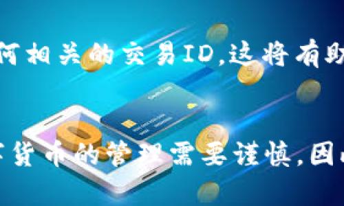 关于TP钱包中USDT钱的相关问题，以下是一些可能的解答和建议。

### 1. 钱包概念
TP钱包是一种数字货币钱包，支持多种加密货币，包括USDT（泰达币）。USDT是一种与美元挂钩的稳定币，通常用于交易和投资。

### 2. 如何查找USDT
如果您在TP钱包中找不到USDT，您可以按照以下步骤进行检查：

#### 步骤一：确认资产列表
打开TP钱包应用，进入主界面后，您会看到资产列表。在这里，您应该能够看到您的所有数字货币资产，包括USDT。如果没有显示，您可能需要手动添加该资产。

#### 步骤二：添加USDT资产
在资产列表中，您可能需要点击“添加资产”或“管理资产”选项。在搜索框中输入“USDT”，然后选择对应的加密币进行添加。一旦添加完成，您应该能够在钱包中看到它的余额。

#### 步骤三：检查转账记录
如果您最近进行了转账，请检查您的“转账记录”或“交易记录”。这将帮助您确认USDT是否已经成功转入您的TP钱包。如果交易失败，您需要联系交易平台的客服以获得支持。

### 3. USDT的存储和安全性
USDT在TP钱包中是以区块链技术存储的，这意味着您的资产安全性相对较高。然而，您仍然需要注意以下几点安全提示：

#### 保护私钥
确保您的钱包私钥安全，不要与他人分享。私钥是访问您数字资产的唯一凭证，如果他人获得了您的私钥，他们将能够访问和转移您的资产。

#### 启用双重认证
在可能的情况下，启用双重认证功能，以增加额外的安全保护层。这使得即使有人获取了您的密码，他们也无法轻易访问您的钱包。

### 4. 帮助与支持
如果以上步骤都无法解决问题，您可以考虑联系TP钱包的客户支持。通常，您可以在应用中找到支持功能，提交问题以获得帮助。

#### 提交工单
在提交工单时，请尽量提供详细的信息，例如您的账户信息、问题描述，以及任何相关的交易ID。这将有助于客服团队更快地解决您的问题。

### 5. 总结
通过以上步骤和提示，您应该能够找到并管理您在TP钱包中的USDT资产。数字货币的管理需要谨慎，因此务必了解每个步骤并确保安全。如果您还有更多疑问，请随时寻求专业帮助。