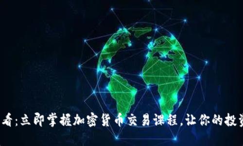 2025必看：立即掌握加密货币交易课程，让你的投资更智慧