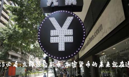 2025必看：立即预约新币，加密货币的未来就在这里！