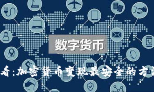 2025必看：加密货币变现最安全的方法和策略