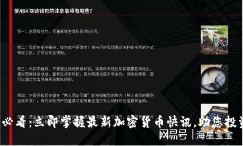 2025必看：立即掌握最新加密货币快讯，助您投资决策