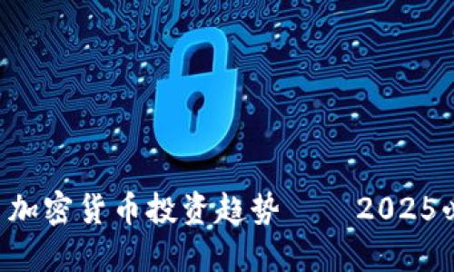 立即了解巴西加密货币投资趋势——2025必看投资机会！