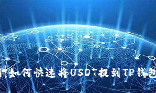 2023年最新：如何快速将USDT提到TP钱包的详细步骤