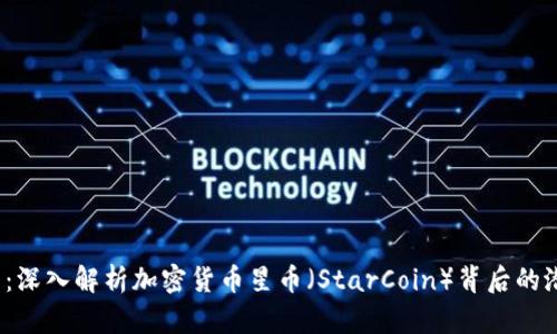 2025必看：深入解析加密货币星币（StarCoin）背后的潜力与未来
