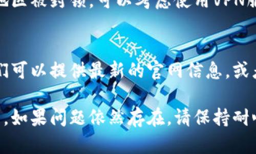 对于“TP钱包官网链接打不开”的问题，可以考虑以下解决方案：

检查网络连接
首先，确认您的网络连接是否正常。无论是使用Wi-Fi还是移动数据，如果网络不稳定，都会导致访问网址失败。可以尝试重新连接网络，或者使用其他设备连接同一网络进行测试。

尝试其他浏览器
有时候，浏览器的设置或缓存可能会导致特定网页无法打开。您可以尝试使用不同的浏览器，如Chrome、Firefox或Safari，查看是否能成功访问TP钱包官网。

清除浏览器缓存和Cookies
浏览器缓存和Cookies可能会影响您访问某些网站的能力。您可以尝试清除浏览器的缓存和Cookies，然后重新加载页面。这通常可以解决许多加载问题。

检查网址是否输入正确
在输入网址时，确保没有拼写错误。例如，确认网址的准确性，并检查是否使用了正确的前缀（如http://或https://）。任何小的错误都会导致页面无法加载。

使用VPN
在某些地区，特定网站可能会受到限制。如果您怀疑TP钱包官网在您所在的地区被封锁，可以考虑使用VPN服务来访问该网站。VPN能够帮助您绕过地理限制，获得更多的网络访问自由。

联系官方客服
如果以上方法都未能解决问题，您可以尝试联系TP钱包的客服进行咨询。他们可以提供最新的官网信息，或者帮助您解决访问问题。

以上是一些常见的问题排查和解决方法，希望能帮助您成功访问TP钱包官网。如果问题依然存在，请保持耐心，并及时与官方取得联系。