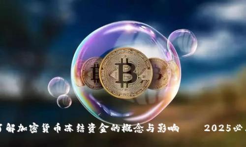 立即了解加密货币冻结资金的概念与影响——2025必看指南