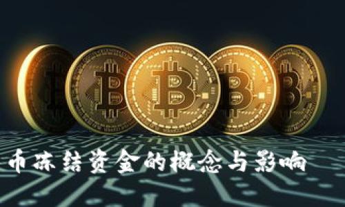 立即了解加密货币冻结资金的概念与影响——2025必看指南