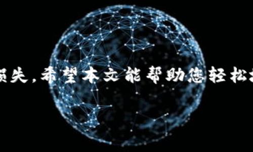 在这篇文章中，我们将为您详细介绍如何在TP钱包中出售HT币，包括步骤、注意事项以及一些相关信息。这样您就能轻松掌握HT币的出售流程。

什么是HT币？
HT币，即火币Token（Huobi Token），是由火币交易所发行的一种数字货币。HT币不仅可以用于交易手续费的折扣，还能够在火币生态系统内享受多种服务和权益。因此，HT币在数字货币市场中具有一定的流通价值和投资潜力。

为什么选择在TP钱包出售HT币？
TP钱包是一款多链数字资产钱包，支持多种主流数字货币的存储、交易和管理。选择在TP钱包出售HT币，主要有以下几个理由：
ul
    li安全性：TP钱包采用多重签名和私钥保护机制，保障用户资产安全。/li
    li便捷性：通过TP钱包，用户可以方便地进行资产的管理和交易，无需频繁切换平台。/li
    li多样性：TP钱包支持多种数字资产的交换，用户可以根据市场需求随时处理自己的投资组合。/li
/ul

如何在TP钱包中出售HT币？
接下来，我们将详细介绍在TP钱包中出售HT币的具体步骤：

步骤一：下载并安装TP钱包
如果您还没有安装TP钱包，首先需要下载并安装该应用。您可以在App Store或Google Play商店中找到TP钱包，按照提示完成下载和安装。

步骤二：注册或登录账户
下载完成后，打开TP钱包应用。如果您是新用户，需要先注册一个账户。您可以使用手机号码或邮箱地址注册，如果您已经有账户，则直接登录即可。

步骤三：导入或添加HT币
在TP钱包中，如果您已经拥有HT币，您可以直接查看您的资产。如果您是首次使用，您需要添加HT币。在TP钱包主界面中，点击“添加资产”选项，搜索“HT”并添加该币种。

步骤四：将HT币发送到交易所
在TP钱包中进行出售操作之前，您需要将HT币发送到可以交易HT币的交易所。首先，选择一个支持HT币交易的中心化交易所（如火币、币安等），并在该交易所申请一个账号。然后，在交易所找到HT币的充值地址，将TP钱包中的HT币转移到交易所。

步骤五：在交易所出售HT币
转账完成后，您可以在交易所的“资产”页面查看到您的HT币。接下来，进入HT的交易页面，选择您要出售的数量，并设置交易价格。如果市场价格满意，您可以选择“限价单”或“市价单”进行交易。一旦交易完成，您就成功出售了HT币。

步骤六：提取资金
出售HT币后，您可以选择将收益提取到绑定的银行账户、数字钱包或其他支付方式。确保在提取时仔细检查相关手续费和处理时间，以免造成不必要的损失。

注意事项
在出售HT币的过程中，您需要注意一些关键事项：
ul
    li检查手续费：不同的交易所对HT币的交易会收取不同的手续费，因此在选择平台前，务必要了解清楚。/li
    li市场价格波动：HT币的市场价格波动较大，因此在出售时建议随时关注市场变化，以实现最佳收益。/li
    li安全性保障：在交易所中，最好启用两步验证等安全措施，以防止账号被盗。/li
/ul

总结
在TP钱包中出售HT币的过程并不复杂，但您需要确保每个环节都做到准确无误，以避免因操作失误造成的损失。希望本文能帮助您轻松地了解如何在TP钱包中出售HT币，从而更好地管理您的数字资产。

TP钱包, HT币, 数字货币交易, 火币Token/guanjianci