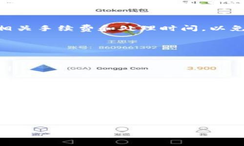 在这篇文章中，我们将为您详细介绍如何在TP钱包中出售HT币，包括步骤、注意事项以及一些相关信息。这样您就能轻松掌握HT币的出售流程。

什么是HT币？
HT币，即火币Token（Huobi Token），是由火币交易所发行的一种数字货币。HT币不仅可以用于交易手续费的折扣，还能够在火币生态系统内享受多种服务和权益。因此，HT币在数字货币市场中具有一定的流通价值和投资潜力。

为什么选择在TP钱包出售HT币？
TP钱包是一款多链数字资产钱包，支持多种主流数字货币的存储、交易和管理。选择在TP钱包出售HT币，主要有以下几个理由：
ul
    li安全性：TP钱包采用多重签名和私钥保护机制，保障用户资产安全。/li
    li便捷性：通过TP钱包，用户可以方便地进行资产的管理和交易，无需频繁切换平台。/li
    li多样性：TP钱包支持多种数字资产的交换，用户可以根据市场需求随时处理自己的投资组合。/li
/ul

如何在TP钱包中出售HT币？
接下来，我们将详细介绍在TP钱包中出售HT币的具体步骤：

步骤一：下载并安装TP钱包
如果您还没有安装TP钱包，首先需要下载并安装该应用。您可以在App Store或Google Play商店中找到TP钱包，按照提示完成下载和安装。

步骤二：注册或登录账户
下载完成后，打开TP钱包应用。如果您是新用户，需要先注册一个账户。您可以使用手机号码或邮箱地址注册，如果您已经有账户，则直接登录即可。

步骤三：导入或添加HT币
在TP钱包中，如果您已经拥有HT币，您可以直接查看您的资产。如果您是首次使用，您需要添加HT币。在TP钱包主界面中，点击“添加资产”选项，搜索“HT”并添加该币种。

步骤四：将HT币发送到交易所
在TP钱包中进行出售操作之前，您需要将HT币发送到可以交易HT币的交易所。首先，选择一个支持HT币交易的中心化交易所（如火币、币安等），并在该交易所申请一个账号。然后，在交易所找到HT币的充值地址，将TP钱包中的HT币转移到交易所。

步骤五：在交易所出售HT币
转账完成后，您可以在交易所的“资产”页面查看到您的HT币。接下来，进入HT的交易页面，选择您要出售的数量，并设置交易价格。如果市场价格满意，您可以选择“限价单”或“市价单”进行交易。一旦交易完成，您就成功出售了HT币。

步骤六：提取资金
出售HT币后，您可以选择将收益提取到绑定的银行账户、数字钱包或其他支付方式。确保在提取时仔细检查相关手续费和处理时间，以免造成不必要的损失。

注意事项
在出售HT币的过程中，您需要注意一些关键事项：
ul
    li检查手续费：不同的交易所对HT币的交易会收取不同的手续费，因此在选择平台前，务必要了解清楚。/li
    li市场价格波动：HT币的市场价格波动较大，因此在出售时建议随时关注市场变化，以实现最佳收益。/li
    li安全性保障：在交易所中，最好启用两步验证等安全措施，以防止账号被盗。/li
/ul

总结
在TP钱包中出售HT币的过程并不复杂，但您需要确保每个环节都做到准确无误，以避免因操作失误造成的损失。希望本文能帮助您轻松地了解如何在TP钱包中出售HT币，从而更好地管理您的数字资产。

TP钱包, HT币, 数字货币交易, 火币Token/guanjianci