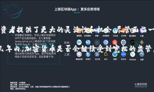 匈牙利支持加密货币吗？2023年最新分析

随着加密货币的崛起，全球范围内对这一新兴资产类别的看法也在不断演变。匈牙利作为欧洲的一部分，其对加密货币的态度和政策在近年来引发了扩大的关注。那么，匈牙利究竟支持加密货币吗？让我们深入探讨这个问题。

匈牙利的加密货币法律背景

在了解匈牙利的加密货币政策之前，我们需要认识到加密货币的定义和它在金融市场中的地位。加密货币是一种利用区块链技术进行交易的数字资产，具有去中心化和透明度高的特点。近年来，随着比特币、以太坊等热门数字货币的兴起，加密货币已逐渐被视为一种投资工具。

匈牙利的法律框架在过去的几年里经历了一些显著的变化。早在2013年，匈牙利国家银行就发布了关于虚拟货币的警告，强调使用加密货币的风险。从那时起，他们的态度虽然依旧保持一定的谨慎，但也开始逐步适应和规范这一新兴市场。

根据2023年的最新信息，匈牙利的法律体系没有明确禁止加密货币的使用。这意味着在法律上，居民可以自由地交易、持有和使用加密货币。相较于一些国家的严格禁令，匈牙利在这方面的开放性显然更加吸引那些希望利用数字货币的投资者。

匈牙利的监管政策

尽管匈牙利的法律框架相对宽松，但并不意味着没有监管。匈牙利的金融监督机构——匈牙利国家银行（MNB）对加密货币实行了一些基本的监管措施。为了防止金融犯罪和保护投资者，匈牙利国家银行要求加密货币交易所和相关服务提供商遵守反洗钱（AML）和客户身份识别（KYC）的规定。

此外，匈牙利政府也在积极讨论如何加强对加密货币市场的监管，以确保市场的透明度和稳定性。虽然目前没有明确的法案出台，但可以预见的是，未来可能会有更严格的规定来指导这一领域的发展。因此，作为投资者，我们应该始终关注最新的政策变化，以规避潜在风险。

匈牙利加密货币市场的发展

近年来，匈牙利的加密货币市场得到了快速发展。这一方面得益于全球范围内对加密货币的兴趣不断增加，另一方面也是国内经济环境变化的结果。越来越多的匈牙利居民开始接受和投资加密货币，相关的交易平台、钱包服务和投资工具也不断涌现。

根据市场观察，匈牙利的年轻人群体对数字货币表现出极大的热情。许多年轻人不仅在社交网络上积极讨论加密货币，还参与到实际的投资中。这种情况反映出，加密货币不仅是一种金融产品，更是一种新的社交和文化现象。因此，匈牙利的加密货币市场在未来的发展潜力巨大。

匈牙利加密货币的常见用途

在匈牙利，加密货币的使用场景非常广泛。除了作为投资资产外，许多人也将其用于在线支付和购买商品。例如，一些本地商家已经开始接受比特币和其他加密货币作为支付手段。在这一过程中，加密货币的便捷性和高效性得到了充分体现。

此外，随着区块链技术的发展，匈牙利也在探索如何利用这一技术来改善公共服务。例如，区块链可以用于投票系统、身份验证等场合，从而提高透明度和确保安全性。因此，加密货币不仅可以为个人带来经济利益，还可能为社会发展带来更多的创新点。

投资者的注意事项

虽然匈牙利在法律上允许加密货币的使用和交易，但投资者在进入这一市场时仍需谨慎。首先，加密货币的价格波动非常剧烈，投资者需要有充足的风险承受能力。同时，他们还应当熟悉加密货币的基本知识，以提高自身的投资水平。

此外，选择合适的交易平台也是一个关键因素。匈牙利的市场中已经有多个交易所提供服务，但投资者需要仔细研究每个平台的安全性、费率和用户体验等方面，确保选择信任度高的平台进行交易。

尽管匈牙利的加密货币政策较为友好，但投资者依然需要关注政策动态和市场变化，减少潜在风险。因此，保持良好的投资心态和适时的市场观察都是非常必要的。

总结

综上所述，匈牙利在支持和监管加密货币方面表现出了相对开放的态度。与一些国家的严格禁令相比，匈牙利在市场中为投资者提供了更大的灵活性和机会。尽管面临一些监管挑战，但匈牙利的加密货币市场依然呈现出乐观的发展前景。

无论你是长期投资者还是短期交易者，了解匈牙利加密货币市场的现状和未来趋势都将有助于你做出更明智的决策。未来几年内，加密货币是否会继续受到宽松的监管，以及匈牙利的市场会如何演变，这些问题都是值得我们持续关注的。

匈牙利，加密货币，区块链，数字资产/guanjianci
匈牙利支持加密货币吗？2023年最新分析