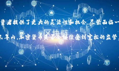 匈牙利支持加密货币吗？2023年最新分析

随着加密货币的崛起，全球范围内对这一新兴资产类别的看法也在不断演变。匈牙利作为欧洲的一部分，其对加密货币的态度和政策在近年来引发了扩大的关注。那么，匈牙利究竟支持加密货币吗？让我们深入探讨这个问题。

匈牙利的加密货币法律背景

在了解匈牙利的加密货币政策之前，我们需要认识到加密货币的定义和它在金融市场中的地位。加密货币是一种利用区块链技术进行交易的数字资产，具有去中心化和透明度高的特点。近年来，随着比特币、以太坊等热门数字货币的兴起，加密货币已逐渐被视为一种投资工具。

匈牙利的法律框架在过去的几年里经历了一些显著的变化。早在2013年，匈牙利国家银行就发布了关于虚拟货币的警告，强调使用加密货币的风险。从那时起，他们的态度虽然依旧保持一定的谨慎，但也开始逐步适应和规范这一新兴市场。

根据2023年的最新信息，匈牙利的法律体系没有明确禁止加密货币的使用。这意味着在法律上，居民可以自由地交易、持有和使用加密货币。相较于一些国家的严格禁令，匈牙利在这方面的开放性显然更加吸引那些希望利用数字货币的投资者。

匈牙利的监管政策

尽管匈牙利的法律框架相对宽松，但并不意味着没有监管。匈牙利的金融监督机构——匈牙利国家银行（MNB）对加密货币实行了一些基本的监管措施。为了防止金融犯罪和保护投资者，匈牙利国家银行要求加密货币交易所和相关服务提供商遵守反洗钱（AML）和客户身份识别（KYC）的规定。

此外，匈牙利政府也在积极讨论如何加强对加密货币市场的监管，以确保市场的透明度和稳定性。虽然目前没有明确的法案出台，但可以预见的是，未来可能会有更严格的规定来指导这一领域的发展。因此，作为投资者，我们应该始终关注最新的政策变化，以规避潜在风险。

匈牙利加密货币市场的发展

近年来，匈牙利的加密货币市场得到了快速发展。这一方面得益于全球范围内对加密货币的兴趣不断增加，另一方面也是国内经济环境变化的结果。越来越多的匈牙利居民开始接受和投资加密货币，相关的交易平台、钱包服务和投资工具也不断涌现。

根据市场观察，匈牙利的年轻人群体对数字货币表现出极大的热情。许多年轻人不仅在社交网络上积极讨论加密货币，还参与到实际的投资中。这种情况反映出，加密货币不仅是一种金融产品，更是一种新的社交和文化现象。因此，匈牙利的加密货币市场在未来的发展潜力巨大。

匈牙利加密货币的常见用途

在匈牙利，加密货币的使用场景非常广泛。除了作为投资资产外，许多人也将其用于在线支付和购买商品。例如，一些本地商家已经开始接受比特币和其他加密货币作为支付手段。在这一过程中，加密货币的便捷性和高效性得到了充分体现。

此外，随着区块链技术的发展，匈牙利也在探索如何利用这一技术来改善公共服务。例如，区块链可以用于投票系统、身份验证等场合，从而提高透明度和确保安全性。因此，加密货币不仅可以为个人带来经济利益，还可能为社会发展带来更多的创新点。

投资者的注意事项

虽然匈牙利在法律上允许加密货币的使用和交易，但投资者在进入这一市场时仍需谨慎。首先，加密货币的价格波动非常剧烈，投资者需要有充足的风险承受能力。同时，他们还应当熟悉加密货币的基本知识，以提高自身的投资水平。

此外，选择合适的交易平台也是一个关键因素。匈牙利的市场中已经有多个交易所提供服务，但投资者需要仔细研究每个平台的安全性、费率和用户体验等方面，确保选择信任度高的平台进行交易。

尽管匈牙利的加密货币政策较为友好，但投资者依然需要关注政策动态和市场变化，减少潜在风险。因此，保持良好的投资心态和适时的市场观察都是非常必要的。

总结

综上所述，匈牙利在支持和监管加密货币方面表现出了相对开放的态度。与一些国家的严格禁令相比，匈牙利在市场中为投资者提供了更大的灵活性和机会。尽管面临一些监管挑战，但匈牙利的加密货币市场依然呈现出乐观的发展前景。

无论你是长期投资者还是短期交易者，了解匈牙利加密货币市场的现状和未来趋势都将有助于你做出更明智的决策。未来几年内，加密货币是否会继续受到宽松的监管，以及匈牙利的市场会如何演变，这些问题都是值得我们持续关注的。

匈牙利，加密货币，区块链，数字资产/guanjianci
匈牙利支持加密货币吗？2023年最新分析