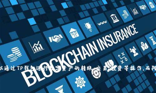 TP钱包并不是阿里云服务器。TP钱包是一个数字货币钱包，主要用于存储和管理多种加密货币，用户可以通过TP钱包进行数字资产的转账、交易、投资等操作。而阿里云则是阿里巴巴集团旗下的云计算服务平台，提供包括计算、存储、网络、安全等在内的各类云服务。 

如果您需要更详细的信息或对这两个概念进行比较，请告诉我！