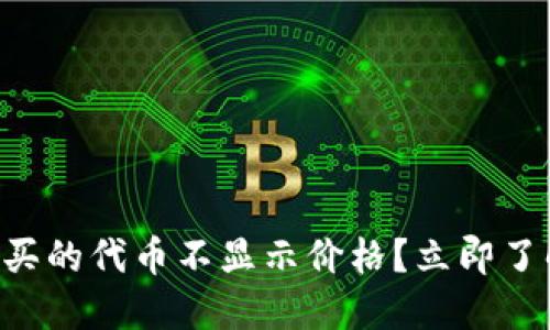 为什么TP钱包购买的代币不显示价格？立即了解问题解决方案！