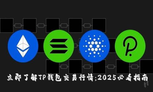 立即了解TP钱包交易行情：2025必看指南