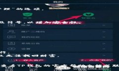 要修改TP钱包（TokenPocket）中薄饼（BEP20）的密码