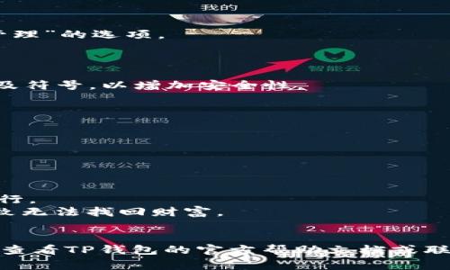 要修改TP钱包（TokenPocket）中薄饼（BEP20）的密码，通常需要按照以下步骤进行。不过需要注意，因为数字货币的管理涉及个人资产安全，请务必确保你是在安全的环境下进行操作，并备份好相关信息。以下是详细的步骤说明：

步骤一：打开TP钱包
首先，确保你已经下载并安装了最新版本的TP钱包。打开应用，进入主界面。

步骤二：登录你的账户
在主界面中，使用你的助记词、私钥或其他方式登录你的钱包。如果你已经登录，请继续下一步。

步骤三：进入设置
在TP钱包的主界面中，通常会有一个设置或个人中心的选项。点击进入，寻找“安全设置”或“钱包管理”的选项。

步骤四：修改密码
在安全设置或钱包管理中，找到“修改密码”或类似的选项。点击进入。
根据提示，输入当前的密码，然后输入你想要更改的新密码。务必确保新密码复杂，包含字母、数字及符号，以增加安全性。

步骤五：确认新密码
再次输入新密码以确认。确保两次输入一致，避免因输入错误而导致的问题。

步骤六：保存更改
确认无误后，点击保存或确认。系统会提示你密码已成功修改。此时，你可以使用新密码登录钱包。

注意事项
1. **确保安全**：在修改密码时，请确保你在一个安全的网络环境中操作，避免在公共Wi-Fi下进行。
2. **备份助记词**：在更改密码前，确保你的助记词和私钥已安全备份，一旦忘记密码，可能会导致无法找回财富。
3. **定期更换密码**：为提高安全性，建议定期更换密码，并避免重复使用相同的密码。

通过上述步骤，你应该能够顺利修改TP钱包中的薄饼密码。如果在操作过程中遇到任何问题，可以查看TP钱包的官方帮助文档或联系客服获取支持。