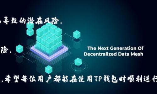 TP钱包转账不到账？立即解决您的困扰，2025必看指南
TP钱包, 转账, 区块链, 加密货币/guanjianci

引言：TP钱包转账的现状
在全球加密货币日益普及的今天，TP钱包已成为许多投资者和用户进行数字资产管理的主要工具。然而，用户在使用TP钱包进行转账时，可能会遇到一些问题，比如转账不到账。这种情况不仅令人担忧，还会影响投资决策和资产流动性。本文将详细探讨TP钱包转账不断账的原因以及解决方案，帮助用户及时应对这一问题。

一、TP钱包转账的基本原理
首先，我们需要了解TP钱包转账的基本原理。TP钱包是基于区块链技术的加密钱包，允许用户安全地存储、接收和发送各种加密货币。转账操作通常需要网络确认，交易信息会被广播到区块链网络，并通过矿工进行验证。这一过程虽然安全，但也可能因多种因素导致转账延迟或失败。

二、导致TP钱包转账不到账的常见原因
为了更好地解决问题，我们需先分析可能导致TP钱包转账不到账的原因。以下是一些常见问题：

h41. 网络拥堵/h4
区块链网络的拥堵是导致转账延迟的主要原因之一。在网络流量高峰期，交易需要更长时间才能被处理。因此，用户可能会发现在这种情况下，转账会出现延迟甚至未到账的现象。

h42. 手续费设置过低/h4
每一笔转账都会伴随一个矿工手续费，该手续费越高，交易被确认的优先级就越高。如果用户在转账时选择了过低的手续费，可能会导致交易长时间不被处理。实际上，提高手续费是一种有效的解决策略，尤其在网络拥堵时。

h43. 钱包地址错误/h4
在进行转账时，如果输入了错误的接收地址，转账将无法到账。因此，确保接收地址的准确性是每次交易中至关重要的一步。

h44. TP钱包软件问题/h4
有时，由于软件故障或更新，可能会导致转账状态显示异常。这种情况下，建议用户检查TP钱包是否需要更新，或联系技术支持寻求帮助。

三、如何解决TP钱包转账不到账的问题
了解了以上原因后，我们可以采取相应的措施来解决问题。以下是一些建议：

h41. 检查转账状态/h4
首先，用户应该在TP钱包中查看转账记录，确认交易是否已经发起。如果在“转账历史”中看到了该交易，用户可以通过区块浏览器查询交易状态。通过输入交易哈希值，用户可以实时查看交易是否被确认。

h42. 提高矿工手续费/h4
如果交易长时间未被确认，用户可以考虑通过增加矿工手续费来加快转账速度。TP钱包通常会提供手续费的调整选项，用户可以根据当前网络情况适时调整。

h43. 联系技术支持/h4
如果经过多方尝试，转账仍旧未到账，建议及时联系TP钱包的技术支持团队。他们能够提供专业的指导和帮助，解决用户在操作过程中遇到的问题。

四、预防未来转账问题的建议
在解决了TP钱包转账的问题后，用户还应采取一些措施，以防止今后再次遇到类似情况。

h41. 关注网络状况/h4
在进行较大金额的转账时，用户应留意区块链网络的状况。如果发现网络非常拥堵，可以考虑选择在网络状况回归正常时进行转账。

h42. 考虑使用多种支付方式/h4
在进行跨平台的数字资产交易时，用户还可以考虑使用多种支付方式进行转账，以实现快速到账。这样可以有效降低因单一支付方式出现故障而导致的潜在风险。

h43. 定期备份钱包/h4
为了保护自己的资产，用户应定期备份TP钱包。确保备份数据的安全性，这样即使发生软件问题，用户也能迅速恢复钱包数据，减轻资产损失的风险。

总结：安全与效率并重
总之，TP钱包作为一种便捷的数字资产管理工具，虽有其优越性，但用户在使用过程中需提高警惕，防范转账不到账的问题。通过上述分析和建议，希望每位用户都能在使用TP钱包时顺利进行转账，确保资产的安全与流动性。在未来的数字资产时代，安全与效率将始终并重，用户需要时刻关注行业动态，与时俱进，保障自身的投资安全。