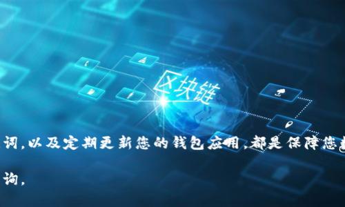 tp钱包助记词老显示错误的原因分析与解决方案

在数字货币的世界里，安全性是非常重要的，而钱包助记词就是确保账户安全的关键之一。最近很多用户反馈，他们在使用tp钱包时发现助记词老是显示错误，这让许多用户感到困惑和不安。本文将深入探讨tp钱包助记词显示错误的可能原因，以及如何解决这一问题，确保您的数字资产安全。

一、tp钱包助记词的基本概念

在讨论助记词错误之前，我们需要了解助记词的基本概念。助记词（Mnemonic Phrase）是由一系列单词组成的，用于恢复加密钱包。通常，助记词由12或24个单词组成，这些单词遵循特定的顺序。如果你的助记词输入错误，即使是一个单词的不同也将导致钱包无法正常访问。

二、助记词错误的常见原因

1. **输入错误**：在手动输入助记词时，拼写错误、遗漏单词或顺序错误都可能导致助记词验证失败。人们在输入时常常会因为紧张或心急而出现失误。

2. **助记词生成问题**：如果您是通过一些不安全或不可靠的平台生成助记词，可能会导致助记词的有效性下降。确保使用官方钱包应用程序生成助记词，避免第三方工具。

3. **钱包版本不兼容**：如果您将助记词用于不同版本的tp钱包，可能会因为版本不兼容而出现错误。确保使用更新版的tp钱包，访问官方网站确认版本是否为最新。

4. **设备问题**：不同设备的键盘布局、语言设置等也可能影响输入的准确性。在不同设备上输入时，请确保您的设置保持一致。

三、解决tp钱包助记词错误的方法

要解决tp钱包助记词显示错误的问题，可以尝试以下几个解决方案：

1. 检查输入的准确性

首先，请仔细核对您输入的所有单词，确保每个单词都拼写正确，且顺序无误。可以在纸上写下助记词，然后逐一对照输入。

2. 使用安全的方法生成助记词

在创建新的数字钱包时，请确保使用官方tp钱包应用程序，并在完全离线的状态下生成助记词。这样可以减少被恶意软件盗取助记词的风险。

3. 更新钱包应用

确保您的tp钱包应用程序更新到最新版本。可以定期检查更新，以便享受到最新的安全功能和补丁，保证您钱包的安全性。

4. 测试不同设备

如果问题仍然存在，尝试在不同的设备上使用同样的助记词。有时，设备的兼容性会影响助记词的输入和验证。选择一个稳定和可靠的设备进行测试。

四、如何保障助记词的安全性

为了避免助记词丢失或被盗，以下是一些保护措施：

1. **纸质备份**：将助记词写在纸上并保存在安全的地方，避免使用电子设备存储，以减少被黑客攻击的风险。

2. **加密存储**：如果绝对需要在电子设备上备份，请使用密码管理器或其他加密工具进行安全存储。

3. **不要分享助记词**：无论何时何地，都不要与任何人分享您的助记词。这是保护您数字资产的第一道防线。

4. **定期检查**：定期检查您的钱包安全设置，如启用双重身份验证等功能，这将大大提升账户的安全性。

五、总结

tp钱包助记词显示错误虽常见，但通常可以通过仔细检查和采取适当措施加以解决。确保助记词的准确性、安全地生成助记词，以及定期更新您的钱包应用，都是保障您数字资产安全的关键。在这个快速发展的数字货币世界中，保持警惕并采取必要的安全措施是至关重要的。

希望以上信息能够帮助您解决tp钱包助记词显示错误的问题，并提高您对数字资产的管理能力。如有更多问题，欢迎继续咨询。