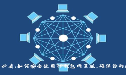 bianoti2025必看：如何安全使用TP钱包网页版，确保你的数字资产安全