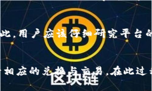 TP钱包是一个多功能的数字货币钱包，主要用于管理和交易加密货币，包括各类代币和区块链资产。然而，TP钱包本身并不直接支持将单位（通常指的是加密货币）直接兑换为人民币。

如何使用TP钱包进行数字货币的交易
首先，需要明确的是，TP钱包提供用户友好的界面来管理各类数字资产。用户可以在TP钱包中存储、发送和接收不同的加密货币。如果用户希望将相应的加密货币转换为人民币，那么通常需要借助第三方交易平台。

第三方交易平台的使用
为了将加密货币兑换为人民币，用户可以将其资金转移至如币安、火币等知名交易所。在这些平台上，可以找到相应的交易对（例如BTC/CNY、ETH/CNY等），用户可以根据市场汇率进行交易。完成交易后，用户可以将人民币提现至自己的银行账户。

资金安全与风险管理
在选择第三方交易平台时，用户应该考虑其安全性和信誉度。这方面的考虑不仅包括平台的历史表现，还包括其采取的风控措施。因此，用户应该仔细研究平台的背景、用户评价及监管信息。此外，加密货币市场本身便具有较高的波动性，因此在交易时用户需谨慎进行市场分析，合理规划资金。

总结
TP钱包虽然是一个功能强大的数字货币钱包，但其本身并不支持将加密货币直接兑换为人民币。用户需要借助第三方交易平台进行相应的兑换与交易。在此过程中，关注资金安全与市场风险是非常重要的。因此，建议用户在进行加密货币与法币之间的转换时，进行充分的调研和准备。