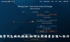 tp数字钱包提现指南：如何