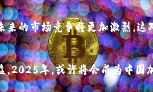 2025必看：中国旗加密数字货币的未来发展与投资机遇
中国, 加密货币, 区块链, 投资机会/guanjianci

前言
在数字经济迅猛发展的今天，加密数字货币作为一种新兴资产类别，正吸引着全球投资者的目光。尤其是在中国，随着政策的逐步放宽以及区块链技术的不断成熟，加密数字货币市场呈现出前所未有的生机。因此，深入了解中国旗加密数字货币的现状与发展，尤其是在2025年的潜在投资机会，无疑是每个投资者不可忽视的任务。

何为中国旗加密数字货币？
中国旗加密数字货币，顾名思义，是指在中国市场上流通的、具有一定影响力和代表性的新型数字货币。与传统货币不同，加密数字货币通过加密技术确保交易的安全性与匿名性。而中国政府对加密货币的态度，从一开始的严格监管，到现在逐渐放开的趋势，意味着这个市场即将迎来蓬勃发展。

中国数字货币的历史背景
中国对数字货币的关注可追溯至早期的比特币及区块链技术的诞生。然而，随着2017年ICO的疯狂及其带来的市场混乱，中国政府采取了严格的禁令，对加密货币的交易和发行进行全方位打击。尽管如此，这一波猛烈的政策风暴也让投资者意识到，加密货币市场的潜力不容小觑。

相关政策及监管动态
近年来，中国对加密货币相关的法律和政策有所调整。例如，中国央行的数字货币（CBDC）项目，旨在构建一个合法、安全的数字货币生态圈。虽然这与传统的加密货币（如比特币）有所区别，但推动了区块链技术的应用与发展。因而，中国在全球的数字货币格局中，正逐步扮演着越来越重要的角色。

2025年中国加密数字货币的展望
展望2025年，随着技术的成熟以及政策的日益宽松，中国的加密数字货币市场无疑会迎来新的春天。根据市场分析，预计大型互联网企业和金融机构将加速布局数字货币领域，这将推动市场的活跃度与流动性。同时，基于区块链的金融产品也将日益丰富，为投资者提供更为多样化的投资机会。

投资机会分析
在这样的市场环境下，投资者需要思考如何正确评估和选择优质的加密数字货币。首先，应关注数字货币的使用场景及其背后的技术创新。如果一种数字货币能够解决实际问题，并拥有广泛的应用场景，那么其未来的增值潜力则更大。此外，团队的背景、项目的透明度以及生态系统的构建，也是评估投资价值的关键因素。

风险与挑战
当然，在巨大的机遇背后，投资者同样需要意识到相应的风险和挑战。市场波动性极强，加之政策的不确定性，都可能对投资产生巨大影响。因此，建议投资者在进行资产配置时，控制风险比例，并保持冷静与理性的态度。

成功案例分析
在中国加密数字货币市场，已有一些成功的案例值得借鉴。例如，某些基于区块链技术的金融平台，通过创新模式吸引了大量用户，从而实现了可持续的发展。通过分析这些成功案例，投资者不仅可以获得灵感，还能学习到如何规避潜在的投资风险。

市场参与者的多样性
在这个快速发展的市场中，参与者的多样性是一个不可忽视的趋势。除了传统的散户投资者，越来越多的机构投资者、金融科技公司以及政府机构也纷纷参与其中。因此，未来的市场竞争将更加激烈，这对参与者提出了更高的要求。

结论
综上所述，中国旗加密数字货币在未来的发展路径十分明确，投资机遇无处不在。在这样的背景下，投资者需要不断学习和适应市场变化，把握趋势，以获得长期稳定的收益。2025年，或许将会成为中国加密货币发展的一个重要里程碑，值得每一个投资者的期待与关注。因此，抓住这一机遇，做好准备，立足于当前，展望未来，才能在加密时代的浪潮中，掌握属于自己的财富。