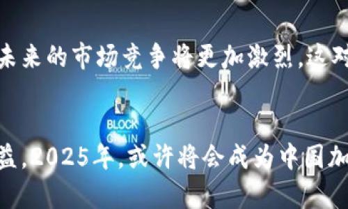 2025必看：中国旗加密数字货币的未来发展与投资机遇
中国, 加密货币, 区块链, 投资机会/guanjianci

前言
在数字经济迅猛发展的今天，加密数字货币作为一种新兴资产类别，正吸引着全球投资者的目光。尤其是在中国，随着政策的逐步放宽以及区块链技术的不断成熟，加密数字货币市场呈现出前所未有的生机。因此，深入了解中国旗加密数字货币的现状与发展，尤其是在2025年的潜在投资机会，无疑是每个投资者不可忽视的任务。

何为中国旗加密数字货币？
中国旗加密数字货币，顾名思义，是指在中国市场上流通的、具有一定影响力和代表性的新型数字货币。与传统货币不同，加密数字货币通过加密技术确保交易的安全性与匿名性。而中国政府对加密货币的态度，从一开始的严格监管，到现在逐渐放开的趋势，意味着这个市场即将迎来蓬勃发展。

中国数字货币的历史背景
中国对数字货币的关注可追溯至早期的比特币及区块链技术的诞生。然而，随着2017年ICO的疯狂及其带来的市场混乱，中国政府采取了严格的禁令，对加密货币的交易和发行进行全方位打击。尽管如此，这一波猛烈的政策风暴也让投资者意识到，加密货币市场的潜力不容小觑。

相关政策及监管动态
近年来，中国对加密货币相关的法律和政策有所调整。例如，中国央行的数字货币（CBDC）项目，旨在构建一个合法、安全的数字货币生态圈。虽然这与传统的加密货币（如比特币）有所区别，但推动了区块链技术的应用与发展。因而，中国在全球的数字货币格局中，正逐步扮演着越来越重要的角色。

2025年中国加密数字货币的展望
展望2025年，随着技术的成熟以及政策的日益宽松，中国的加密数字货币市场无疑会迎来新的春天。根据市场分析，预计大型互联网企业和金融机构将加速布局数字货币领域，这将推动市场的活跃度与流动性。同时，基于区块链的金融产品也将日益丰富，为投资者提供更为多样化的投资机会。

投资机会分析
在这样的市场环境下，投资者需要思考如何正确评估和选择优质的加密数字货币。首先，应关注数字货币的使用场景及其背后的技术创新。如果一种数字货币能够解决实际问题，并拥有广泛的应用场景，那么其未来的增值潜力则更大。此外，团队的背景、项目的透明度以及生态系统的构建，也是评估投资价值的关键因素。

风险与挑战
当然，在巨大的机遇背后，投资者同样需要意识到相应的风险和挑战。市场波动性极强，加之政策的不确定性，都可能对投资产生巨大影响。因此，建议投资者在进行资产配置时，控制风险比例，并保持冷静与理性的态度。

成功案例分析
在中国加密数字货币市场，已有一些成功的案例值得借鉴。例如，某些基于区块链技术的金融平台，通过创新模式吸引了大量用户，从而实现了可持续的发展。通过分析这些成功案例，投资者不仅可以获得灵感，还能学习到如何规避潜在的投资风险。

市场参与者的多样性
在这个快速发展的市场中，参与者的多样性是一个不可忽视的趋势。除了传统的散户投资者，越来越多的机构投资者、金融科技公司以及政府机构也纷纷参与其中。因此，未来的市场竞争将更加激烈，这对参与者提出了更高的要求。

结论
综上所述，中国旗加密数字货币在未来的发展路径十分明确，投资机遇无处不在。在这样的背景下，投资者需要不断学习和适应市场变化，把握趋势，以获得长期稳定的收益。2025年，或许将会成为中国加密货币发展的一个重要里程碑，值得每一个投资者的期待与关注。因此，抓住这一机遇，做好准备，立足于当前，展望未来，才能在加密时代的浪潮中，掌握属于自己的财富。