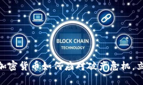 2025必看：知名加密货币如何应对破产危机，立即了解最新动态