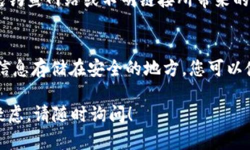 如果您忘记了 TP 钱包的用户名，以下是一些解决方案，可以帮助您找回或重置您的账户信息。请您仔细阅读每个步骤，确保能够顺利找回钱包访问权限。

检查您的邮箱
通常情况下，注册 TP 钱包时会使用一个电子邮箱地址。如果您记得这个邮箱，可以尝试查看该邮箱的收件箱，尤其是垃圾邮件文件夹中。这些邮件中可能包含有关账户的信息，包括您的用户名或其他相关的恢复信息。

使用找回功能
许多钱包平台，包括 TP 钱包，通常会提供找回用户名或重置密码的功能。您可以在 TP 钱包的登录页面寻找“忘记用户名？”或“重置密码？”的链接，点击后按照提示操作，通常需要您提供已注册的邮箱地址。

联系客户支持
如果以上步骤都不能解决您的问题，最有效的方式是直接联系 TP 钱包的客户支持。提供相关信息，如您注册账户时使用的邮箱、可能的注册日期以及其他相关信息，以帮助他们验证您的身份并恢复您的帐户。通常，客户支持团队会尽快回复您。

注意安全性
在您进行以上任何操作时，请保持警惕，确保您是在 TP 钱包的官方网站或官方应用程序中进行操作，避免钓鱼网站或不明链接所带来的风险。

定期备份信息
为了避免未来再次遇到类似问题，建议您定期备份账户相关信息，包括用户名、密码和恢复短语，并将这些信息存储在安全的地方。您可以使用密码管理器来管理这些信息，确保它们的安全与方便访问。

通过上述步骤，您应该能够找回您 TP 钱包的用户名。希望这些信息对您有所帮助，如果还有其他问题或疑虑，请随时询问！