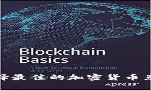 2025必看：如何选择最佳的加密货币兑换银行？立即了解！