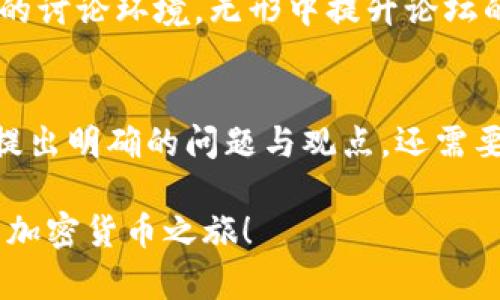 加密货币论坛讨论问题

随着加密货币的普及，越来越多的人开始关注这个充满机遇与挑战的领域。在此背景下，论坛成为了大家交流、探讨和分享经验的重要平台。本文将深入探讨在加密货币论坛中常见的讨论问题，以及如何有效参与这些讨论。

1. 加密货币的基本知识
对于新手来说，加密货币的基本知识是入门的第一步。许多人在论坛上首先会询问“什么是加密货币？”“如何开始投资？”“比特币和以太坊有什么区别？” 这些问题同时也是论坛讨论的热门话题，参与者可以分享各自的理解与经验，帮助新手更好地理解这个复杂的领域。

其次，关于钱包的使用也是一个常见的讨论点。一些新人可能会询问“如何创建一个安全的钱包？”或“什么样的钱包最适合我？”这些问题不仅仅是技术性的，也涉及到用户的个人需求和安全意识。因此，读者在参与讨论时，既要提供技术细节，也要关注用户的实用需求。

2. 投资策略与技巧
投资策略在加密货币论坛中是一个热门话题。论坛用户经常讨论不同的投资策略，例如“长期持有”（HODLing）和“短期交易”。同时，许多人会分享自己的投资经验，探讨“最佳购买时机”“风险控制策略”等，这些都是投资者在市场中需要认真思考的问题。

此外，论坛讨论中不仅仅限于单一的投资策略，用户还会交流如何使用技术分析、基本面分析来指导投资决策。因此，提问“有哪些有效的技术分析工具？”或者“如何评估一项加密项目的基本面？”无疑是非常有价值的。

3. 市场动态与趋势分析
市场动态永远是加密货币论坛讨论的重心。参与者会分享最近的市场新闻，例如“政府对加密货币的监管政策”或“某项目的重大合作”。此类信息对于投资者来说至关重要，能够帮助他们做出更明智的投资决定。

而且，除了分享信息，论坛用户也会对这些信息进行分析与讨论。例如，当某种政策出台后，用户可能会讨论其对市场的潜在影响以及如何调整投资策略。这种深入的分析不仅可以为投资者提供见解，也能促进整体讨论的质量。

4. 技术问题与解决方案
在加密货币领域，技术问题是一个不可忽视的部分。很多用户在论坛上询问关于区块链技术、智能合约或脚本编写的问题。例如，人们可能会问：“如何以太坊智能合约？”或“有什么工具可以帮助进行区块链分析？”这些都是极具技术性的问题，而较为经验丰富的用户通常乐于分享自己的知识与经验。

此外，在解决技术问题的过程中，论坛的互动性凸显出来。当某位用户提出问题后，其他用户的反馈不仅可以提供解决方案，还能引发更多的讨论，深入探讨技术层面的细节。这种互动能够有效提升论坛的知识氛围与吸引力。

5. 社区文化与规范
加密货币论坛不仅仅是技术与投资的交流平台，也是社区文化的体现。在论坛中，大家会讨论社区的规范，例如如何保持讨论的专业性和友好性。用户常常会分享各自对社区文化的看法，例如“如何增强社区的凝聚力？”或“如何处理论坛中的负面信息？”这些问题不仅关系到论坛的健康发展，也与每位用户的参与感息息相关。

因此，与其只关注技术和投资问题，参与者也应该关注如何增强社区的互动性和归属感。此外，良好的社区氛围能够吸引更多新用户加入，形成积极的讨论环境，无形中提升论坛的整体质量。

总结
综上所述，加密货币论坛的讨论问题涉及多个维度，包括基本知识、投资策略、市场动态、技术问题以及社区文化等。在参与这些讨论时，用户不仅要提出明确的问题与观点，还需要保持开放的心态，乐于接受他人的观点与建议。通过积极的互动与交流，大家才能共同提高，推动整个加密货币社区的进步。

无论你是新手还是老手，参与论坛讨论都是一个不断学习与成长的过程。希望每位用户都能在这个平台上找到自己所需的信息与知识，助力自己的加密货币之旅！