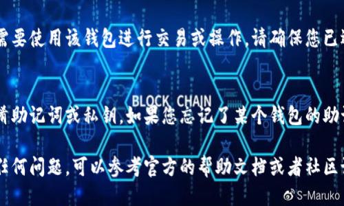 要切换两个TP钱包（TokenPocket），您可以按照以下步骤操作：

### 步骤一：打开TP钱包
确保您已经在设备上安装并打开了TP钱包应用。如果您还没有安装，可以从应用商店下载并安装。此外，确保您已经完成了钱包的创建或导入，并拥有可用的助记词或私钥。

### 步骤二：访问钱包管理界面
登录到您的TP钱包后，通常在主界面可以看到当前钱包的余额和一些基本信息。您需要找到“钱包”或“钱包管理”的选项，点击进入。

### 步骤三：添加新钱包
在钱包管理界面，您通常会看到一个“添加钱包”或“新建钱包”的选项。如果您要切换到另一个钱包，需要先确保目标钱包已经添加。您可以选择“导入钱包”选项来输入助记词或私钥，或者新建一个钱包。

### 步骤四：切换钱包
一旦您添加了目标钱包，您可以直接在钱包管理界面中选择要切换的钱包。点击目标钱包，系统将自动切换到该钱包显示界面。在这里，您可以查看该钱包的余额、交易记录等信息。

### 步骤五：确认切换成功
切换成功后，您应该可以在TP钱包的主界面看到目标钱包的相关信息。如果您需要使用该钱包进行交易或操作，请确保您已选择了正确的钱包。

### 注意事项
切换钱包是TP钱包的一个常见操作，但需要注意的是，在切换的钱包间不应混淆助记词或私钥。如果您忘记了某个钱包的助记词或者私钥，您将无法恢复该钱包的访问权限。因此，务必妥善保管这些信息。

通过以上步骤，您应该能够轻松地在TP钱包间切换。如果您在操作过程中遇到任何问题，可以参考官方的帮助文档或者社区论坛获取更多支持。