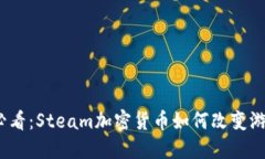 2025必看：Steam加密货币如