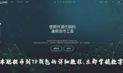 2025必看！中本聪提币到