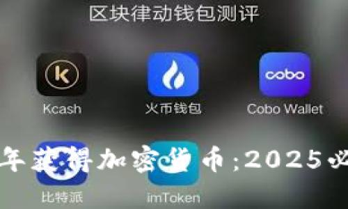 如何在2025年获得加密货币：2025必看获取秘籍！