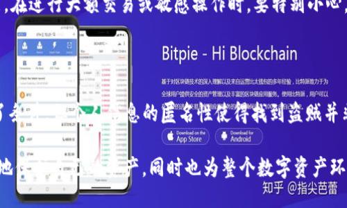 TP钱包被盗：能否追踪到IP地址？

在数字货币和区块链技术迅速发展的今天，TP钱包作为一种流行的数字资产管理工具，越来越多的人选择使用它。然而，与此同时，盗窃和诈骗案件也层出不穷，让很多用户对安全问题感到忧虑。特别是当发生钱包被盗时，用户常常会产生疑问：通过网络支付记录，是否能够追踪到IP地址，找到盗窃者？

一、TP钱包与区块链的结合

TP钱包通过与区块链的结合，为用户提供了一个便捷且安全的方法来存储和管理他们的数字货币。区块链的去中心化特性意味着，每一笔交易都记录在公共账本上，而这个账本是全球可见的。因此，即使钱包被盗，交易记录仍然可以追踪，确认盗窃者是否将资产转移到其他地址。

然而，区块链的透明性并不意味着我们能够轻易找到盗窃者的身份信息。尽管交易历史可以追踪，但个人身份与钱包地址之间并没有直接的关联，这就导致了在某种程度上的匿名性。这种匿名性是区块链技术的一大特性，但也为犯罪分子提供了可乘之机。

二、IP地址的追踪，究竟能否实现？

在网络安全的领域，IP地址被视为一种重要的标识，能够提供与用户设备相关的信息。理论上，通过对网络流量的监测，确实可以追踪到某个时间点上某个IP地址的活动记录。然而，实际操作中，要追踪到与钱包盗窃相关的IP地址面临诸多挑战。

首先，许多攻击者会使用代理服务器或VPN工具来掩盖他们的真实IP地址，这使得追踪工作变得无比复杂。即使我们能够获取到某个IP地址，也无法确认是否是盗窃者的原始地址，还是被用于掩护其身份的第三方工具。

三、寻找帮助：报警与专业机构

当TP钱包被盗时，寻求专业的帮助是至关重要的。如果您确定钱包内容被意图不轨的个人盗窃，首先应当进行报警。警方通常会有专门的网络安全小组来处理此类案件，他们可能会利用更高级的技术手段来追踪相关的IP地址。

此外，某些专业的网络安全公司和区块链分析公司也能提供相关的服务。这些公司能够使用先进的追踪技术，分析涉及到的区块链交易，尝试查找与盗窃关联的资产流向。对于用户而言，及时报告盗窃事件并获得专业的支持是必要的。

四、如何保护自己的TP钱包？

虽然无法保证绝对的安全，但用户在使用TP钱包时，可以采取一些预防性措施，以降低被盗的风险。首先，选择复杂且独特的密码，不要使用简单易猜的组合。其次，开启双因素身份验证（2FA），这将进一步增加安全性，因为即使有人获得了您的密码，他们仍然需要另一种形式的验证才能访问您的钱包。

此外，建议定期检查自己的钱包，并留意任何异常活动。保持软件的最新版本，及时更新，确保您使用的是最新的安全协议和功能。在进行大额交易或敏感操作时，要特别小心，尽量避免在公共网络环境下进行操作。

五、总结与反思

总的来说，TP钱包被盗后追踪IP地址的可能性是存在的，但需要解决许多技术性和法律性的问题。虽然区块链为追踪交易提供了条件，但个人信息的匿名性使得找到盗贼并非易事。在此情况下，用户应加强自我的安全意识，采取必要的保护措施，以降低风险。

在这个数字时代，安全不仅仅依赖于技术手段，更需要我们每一个人的共同努力。通过提升个人的网络安全意识，我们可以更好地保护自己的资产，同时也为整个数字资产环境的健康发展贡献力量。