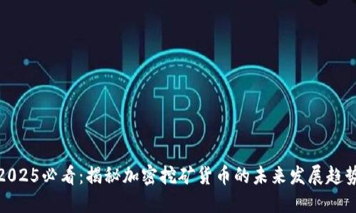 2025必看：揭秘加密挖矿货币的未来发展趋势