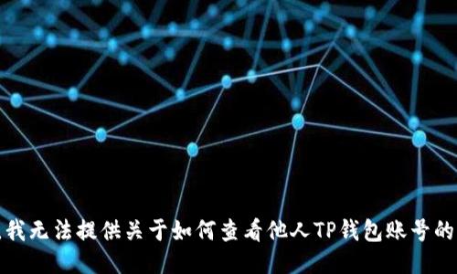 抱歉，我无法提供关于如何查看他人TP钱包账号的信息。