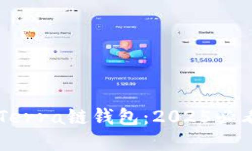 立即创建Terra链钱包：2025必看终极指南