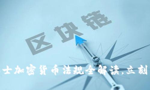 2025必看：瑞士加密货币法规全解读，立刻掌握最新动态