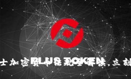 2025必看：瑞士加密货币法规全解读，立刻掌握最新动态