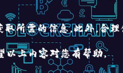 在TP钱包（TokenPocket Wallet）中查看K线图主要有以下几种方法。尽管TP钱包本身并不直接提供K线图功能，但用户可以借助一些工具和平台来获取相关数据。以下是详细的介绍。

1. 通过第三方平台查看K线图
许多交易所和区块链数据平台提供K线图功能。用户可以在这些平台上获得更专业的K线图分析。常见的平台包括：Binance、CoinMarketCap、TradingView等。这些平台不仅提供K线图，还提供丰富的市场数据和分析工具。

2. 使用DeFi工具和应用
在DeFi领域，许多去中心化交易所（DEX）和数据分析工具允许用户查看加密资产的K线图数据。例如，Uniswap、SushiSwap等去中心化交易所通常会提供价格图表和K线图。此外，像Dune Analytics这样的数据分析平台也可以提供关于特定加密资产的K线信息。

3. 移动应用的K线图功能
M任何移动应用市场上都有一些提供加密货币K线图的应用。这些应用通常可以与TP钱包进行关联，便于用户随时查看相关的市场数据。例如，Blockfolio和Delta等应用可以追踪加密资产的价格变化，并显示K线图等信息。

4. 自己构建K线图
对于一些技术性较强的用户，可以利用API从交易所获取数据，并利用Python、JavaScript等编程工具绘制自己的K线图。这需要一些编程知识，但可以使用户对市场数据有更加深入的理解。

5. 如何在TP钱包中找到价格信息
虽然TP钱包没有直接提供K线图，但用户可以在钱包中查看实时价格信息。这些价格信息通常是从多个交易所获取的，确保用户可以获得尽可能精确的市场价格。

结论
查看TP钱包中的K线图可以通过多种方式实现，虽然TP钱包本身不具备K线图的直接功能，但用户可以利用其他的平台和工具来获取所需的信息。此外，合理使用市场分析工具，可以帮助用户更好地进行投资决策。因此，了解如何有效地利用这些资源，对于加密货币投资者而言至关重要。

总结：TP钱包虽然不提供直接的K线图功能，但用户可以通过各类第三方工具和平台获取数据，同时保持对市场变化的敏感度。希望以上内容对您有帮助。