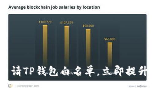 2025必看：如何成功申请TP钱包白名单，立即提升你的数字资产安全性！
