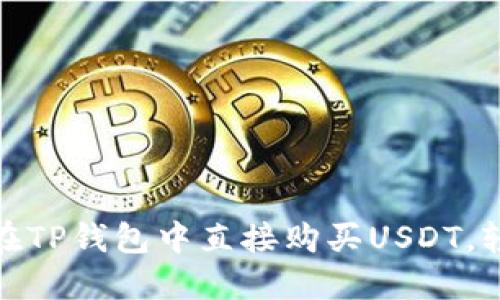 2025必看：如何在TP钱包中直接购买USDT，轻松投资数字货币