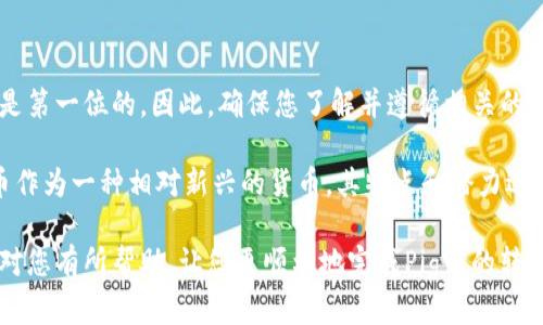 要将Pig币（PIG）提到TP钱包里，您需要按照以下步骤进行操作。请确保您对数字资产转账有一定的了解，并注意在操作过程中采取必要的安全措施。

步骤一：安装和创建TP钱包
首先，确保您已经安装了TP钱包。TP钱包是一款多链数字钱包，支持多种币种的管理。您可以在应用商店或者官方网站下载并安装TP钱包。
安装完毕后，打开应用程序并按照提示创建一个新钱包。如果您已经有钱包，可以直接导入您的钱包。

步骤二：获取Pig币的接收地址
在TP钱包中，您需要获取您的Pig币接收地址。打开钱包，从币种列表中选择Pig币。这一过程可能需要你通过搜索栏输入“PIG”来找到该币种。
一旦选择了Pig币，您会看到一个“接收”按钮，点击该按钮后，会显示您的地址。请认真检查这一地址，因为任何错误都会导致资产丢失。

步骤三：将Pig币转入TP钱包
接下来，您需要准备将Pig币从其他钱包或交易所转入TP钱包。如果您是在交易所上购买的Pig币，您需要登录该交易所。
在交易所中，找到“提现”或者“转出”的选项，输入您在TP钱包中获得的Pig币接收地址，并输入您要转账的Pig币数量。确认信息无误后，提交转账请求。

步骤四：等待转账完成
转账过程可能需要一定时间，具体时间取决于区块链的拥堵情况。您可以在交易所或钱包中查看交易状态。一旦转账成功，您将在您的TP钱包中看到相应的Pig币到账。

注意事项
在转账过程中，请务必确认以下几点：
ul
  li确保您在TP钱包中输入的Pig币接收地址正确无误。/li
  li检查交易所的提现手续费及相关规定，确保充分了解转账费用。/li
  li保护您的钱包私钥和助记词，切勿泄露给他人，以防资产丢失。/li
/ul

总结
通过上述步骤，您可以将Pig币成功提到TP钱包中。管理数字资产时，安全性永远是第一位的，因此，确保您了解并遵循相关的安全措施。

随着数字货币市场的发展，越来越多的人开始关注和使用不同的加密货币。Pig币作为一种相对新兴的货币，其特点和潜力逐渐为更多投资者所关注。因此，了解和掌握相关操作能够帮助您更好地管理投资。

记住，数字资产的投资需谨慎，合理安排自己的财务，并不盲目跟风。希望本指南对您有所帮助，让您更顺利地完成Pig币的转入操作。