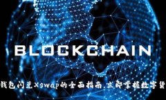 2025必看！tp钱包闪兑Xswa