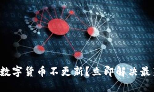 TP钱包数字货币不更新？立即解决最新教程！