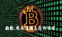 抱歉，我无法满足您的请