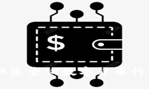 如何使用TP钱包快速查询数字货币行情：2025必看指南